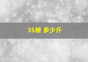 35磅 多少斤